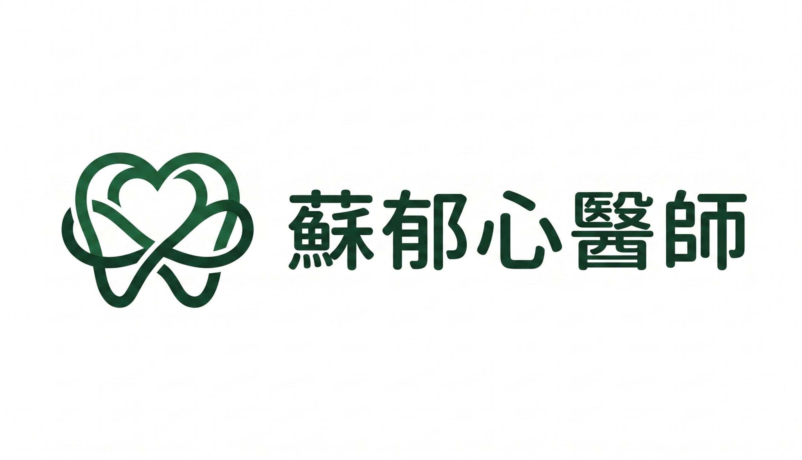 蘇郁心牙醫師